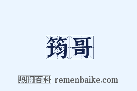 筠哥是什么意思的图片